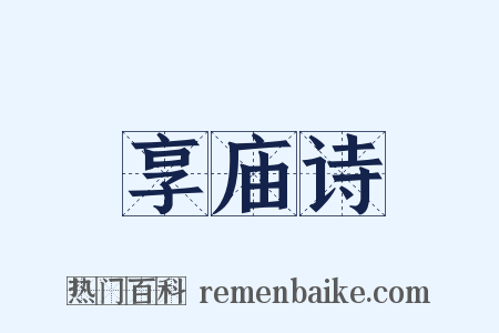 享庙诗是什么意思的图片